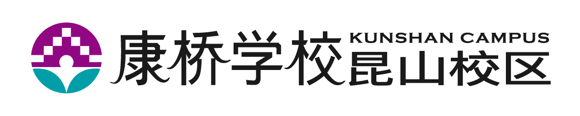 康桥学校昆山校区
